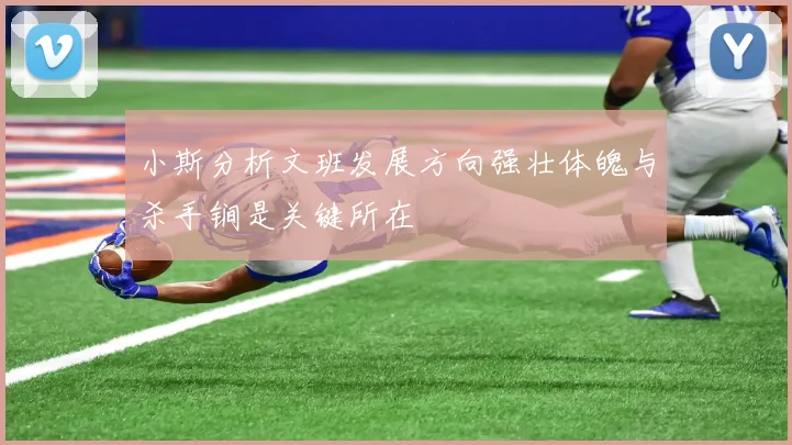 小斯分析文班发展方向强壮体魄与杀手锏是关键所在