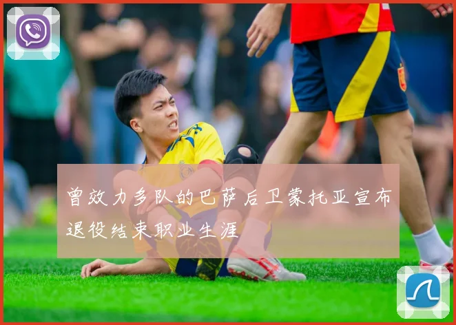 曾效力多队的巴萨后卫蒙托亚宣布退役结束职业生涯