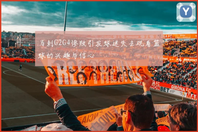 马刺G2G4惨败引发球迷失去观看篮球的兴趣与信心