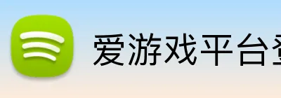 爱游戏平台登录官网 logo